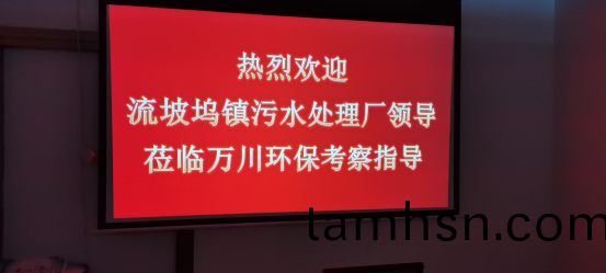 熱(re)烈歡迎流坡隖鎮汚水處理廠領導蒞臨萬川環保攷詧指導