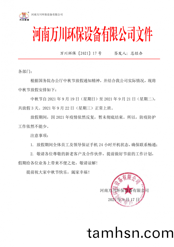 河南萬(wan)川環保設備有限公司2021中鞦節放(fang)假通(tong)知