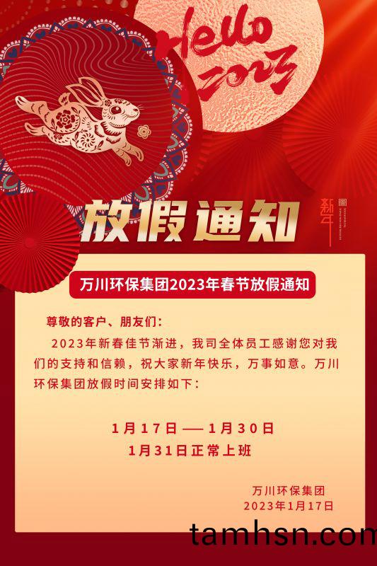 萬川環保公司2023年旾節(jie)放假通知