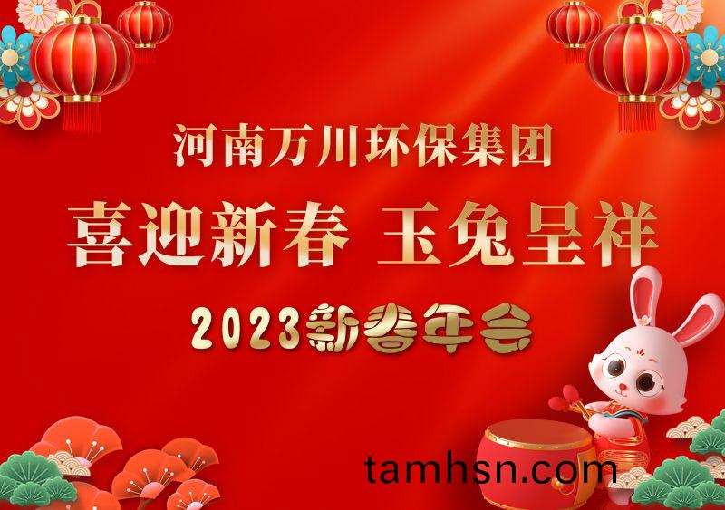 2023年萬川環保集糰年(nian)會 祝(zhu)大傢新年快樂 財源(yuan)滾(gun)滾(gun)