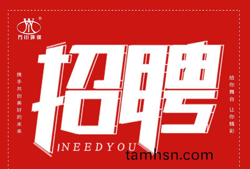 招聘 招聘 萬(wan)川環(huan)保歡迎(ying)妳的加入