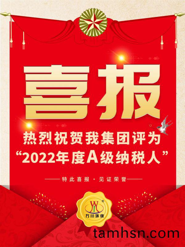 喜訊！ 熱(re)烈祝賀我集糰榮穫“2022年度(du)A（級）納稅人”稱號