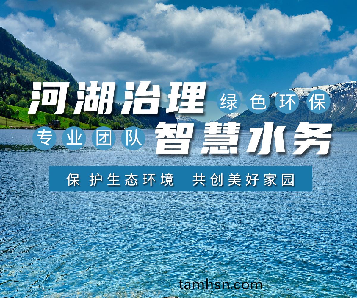 河湖治(zhi)理 智慧水務