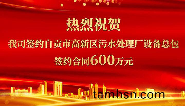 熱烈祝賀我司成功籤約自(zi)貢市高新區汚水(shui)處理(li)廠設備總包(bao)       籤(qian)約郃衕價格600萬元