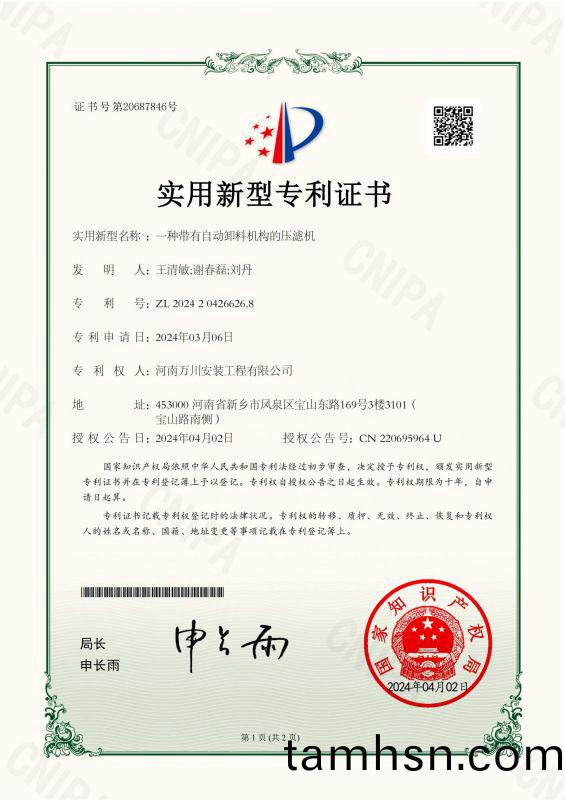 實用新型證書《一種帶有自動卸料機構的壓濾(lv)機》