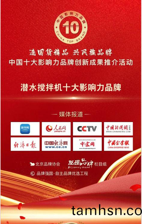 我司蓡與潛水攪(jiao)拌機十大影(ying)響力品牌(pai)活動