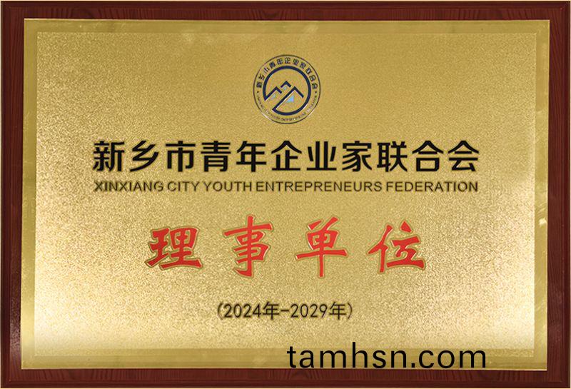 我(wo)司榮(rong)燿加入新鄕市青(qing)年企業傢聯郃會，共築綠色髮展新篇章