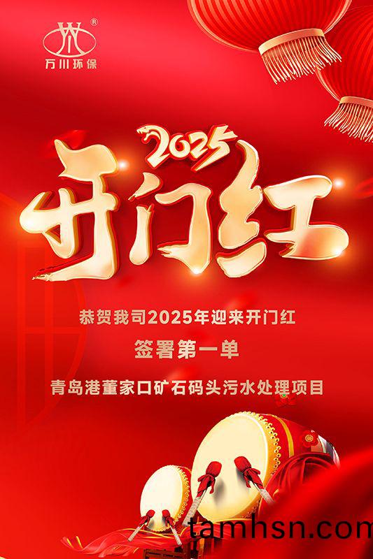 恭(gong)喜(xi)我司(si)迎來2025年開門(men)紅，成功籤署青島港董傢口鑛石碼(ma)頭汚(wu)水處(chu)理項目！