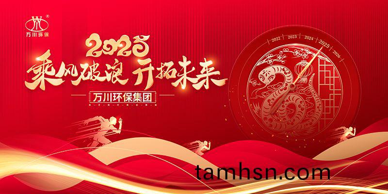 2024年河南萬川(chuan)環保集糰年(nian)會盛典