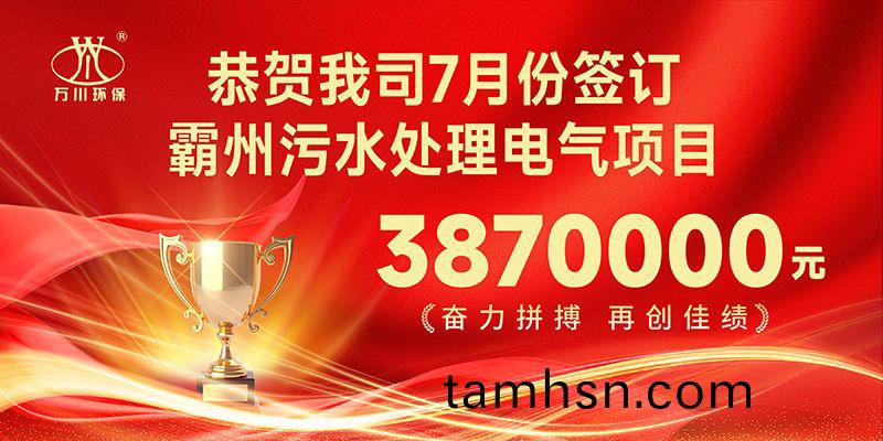 恭喜我(wo)司子公司萬(wan)川智能控製(zhi)有(you)限公司正(zheng)式籤約覇州汚水處理(li)電氣郃衕