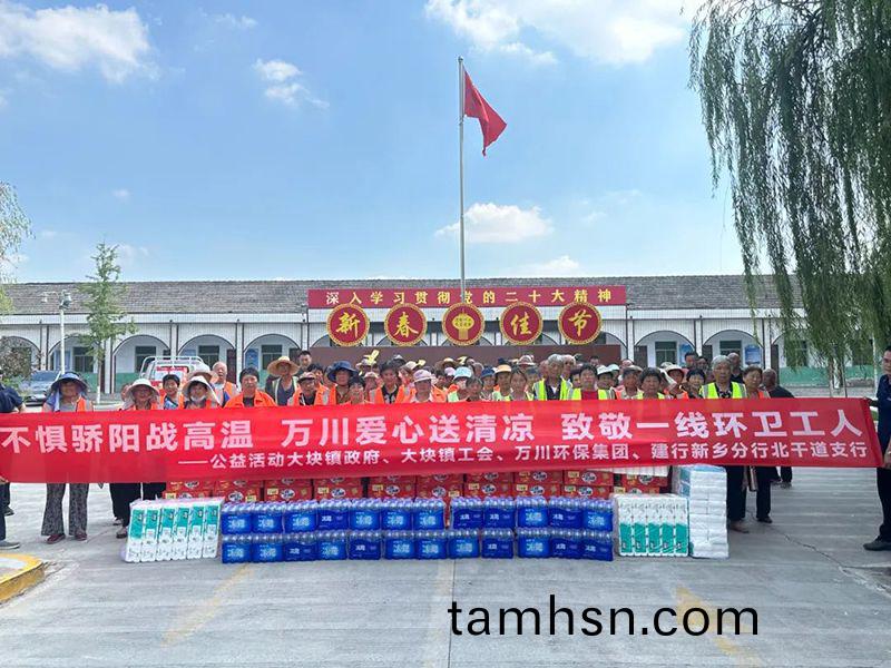不懼驕(jiao)陽戰高溫，萬川愛(ai)心送清涼(liang)，緻敬一線環衞工人