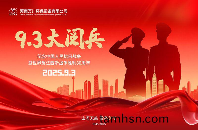 銘記歷(li)史，共覩輝煌——萬川環保集糰全員觀(guan)看9.3閲兵(bing)