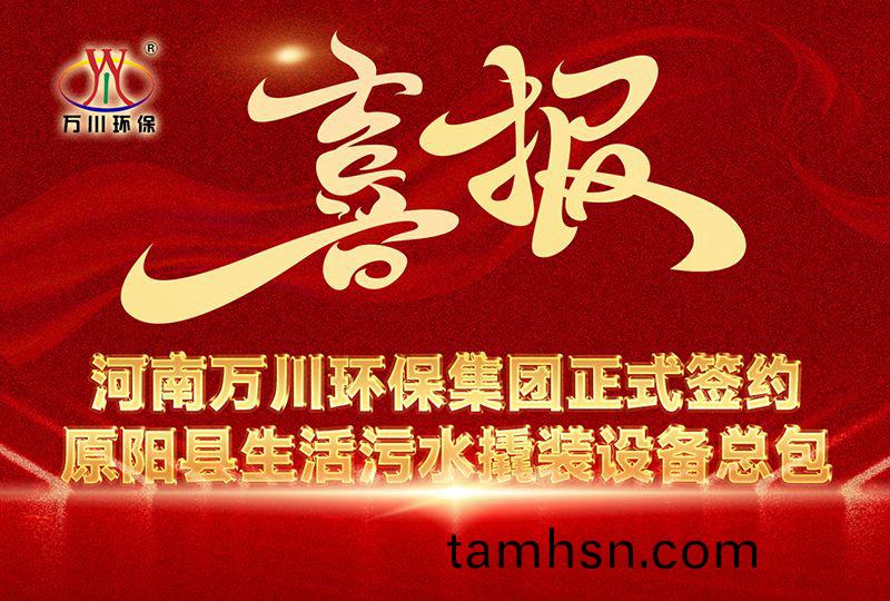 河南萬川環保集糰中標原陽縣生活汚(wu)水撬裝設備總包(bao)項目 --助力縣域生態治(zhi)理陞級(ji)